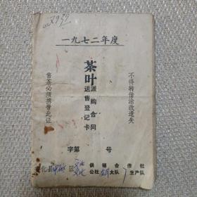 安化茶叶1972年派购合同送售登记卡