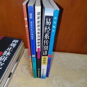 道家 密宗与东方神秘学（2本）+易经系传别讲+禅海蠡测+禅话共 5本合售