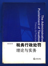 稅務(wù)行政處罰理論與實(shí)務(wù)