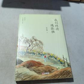 我们终将遇孤独（未开封）