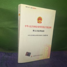 中华人民共和国企业所得税法实施条例释义及适用指南