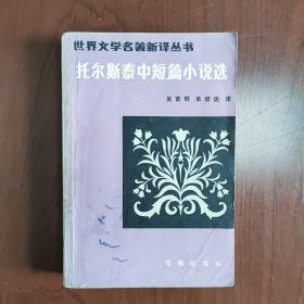 托尔斯泰中短篇小说选（1983年一版一印）