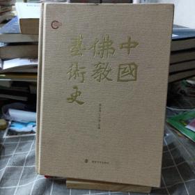 中国佛教艺术史 签赠本