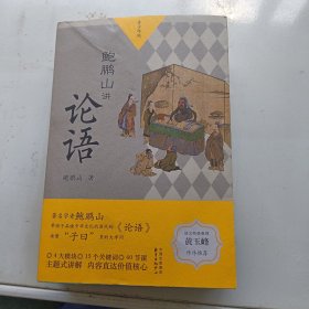 鲍鹏山讲论语（青少年版）