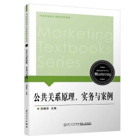 公共關(guān)系原理、實(shí)務(wù)與案例