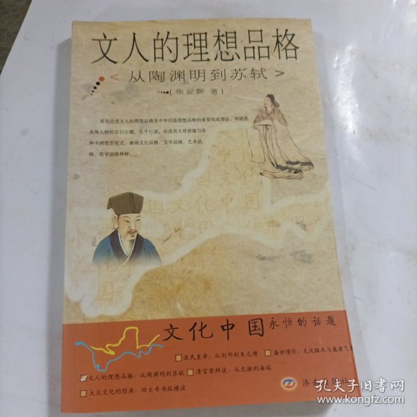 文人的理想品格：从陶渊明到苏轼