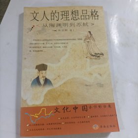 文人的理想品格：从陶渊明到苏轼