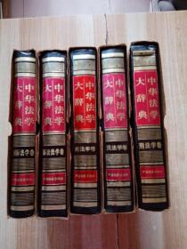 中华法学大辞典（诉讼法学卷）（宪法学卷）（刑法学卷）（民法学卷）（国际法学卷）5卷合售