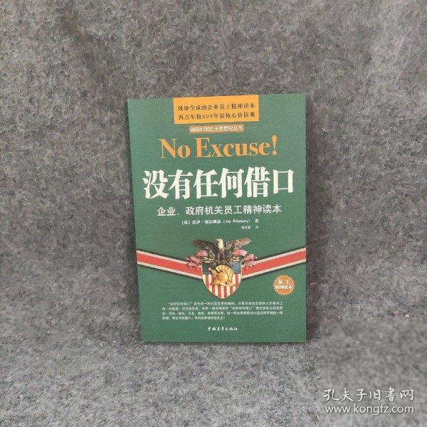 没有任何借口：企业、政府机关员工精神读本