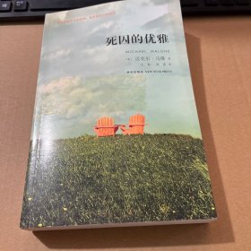 死囚的优雅