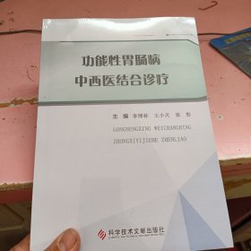 功能性胃肠病中西医结合诊疗 没开封