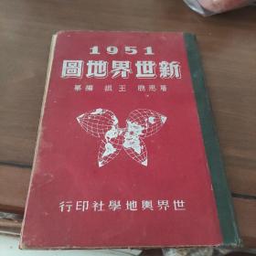 1951年新世界地图