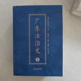 广东法制史  上下册