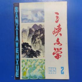 三峡文学  1985年2期  170441