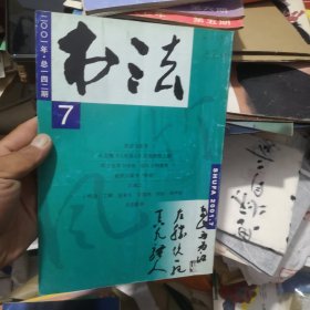 书法杂志社2001年7