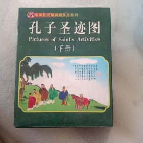 珍藏扑克牌中国扑克馆典藏扑克系列孔子圣迹图（下册）