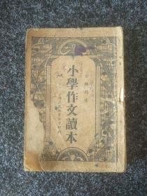 小學作文讀本(初中小學國語補充讀物)