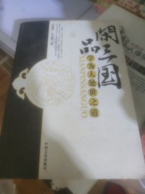 闲品三国：学为人处事之道