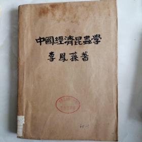 中国经济昆虫学，李鳯荪著1940年版轻锦纸铅印16开平装合计368页