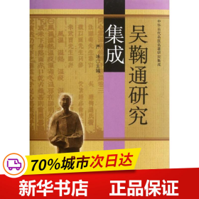 中华古代名医名著研究集成：吴鞠通研究集成