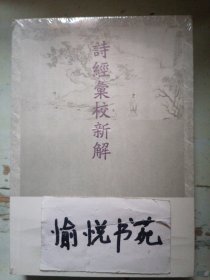 诗经汇校新解
