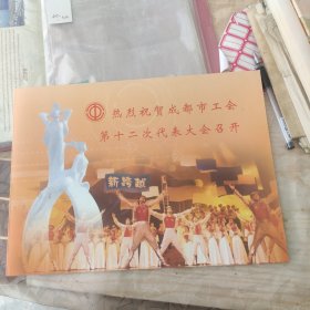 热烈祝贺成都市工会第十二次代表大会隆重召开