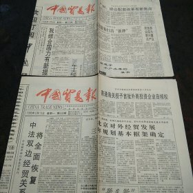 中国贸易报1995年总第625、638期 中华双边经贸恢复