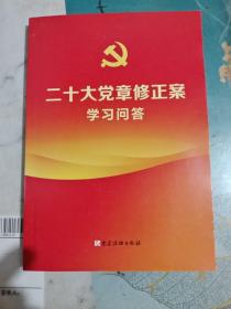 二十大党章修正案学习问答/CW17