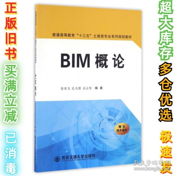 BIM概论/普通高等教育“十三五”土建类专业系列规划教材