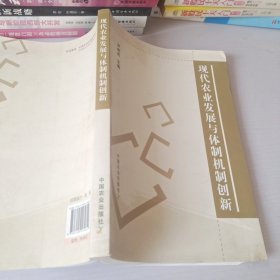 现代农业发展与体制机制创新