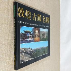敦煌古迹名胜