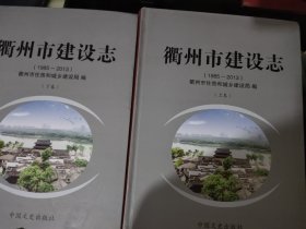 衢州市建设志上卷下卷两本