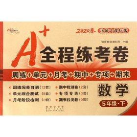 A+全程练考卷数学5年级下册20春北师大课标版