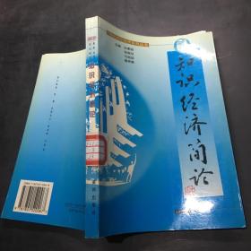 21世纪知识经济系列丛书知识经济简论