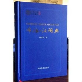 布依-汉词典