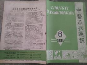 中医函授通讯1984 6