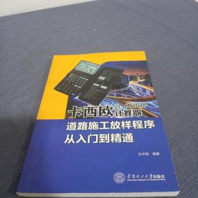 卡西欧fx-5800P计算器道路施工放样程序从入门到精通