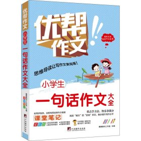 小学生一句话作文大全 全彩版 9787511740991