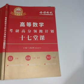 2022考研高等数学考研高分领跑计划-17堂课