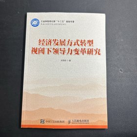 经济发展方式转型视阈下领导力变革研究