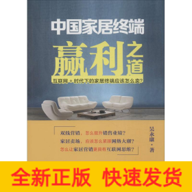 中国家居终端赢利之道