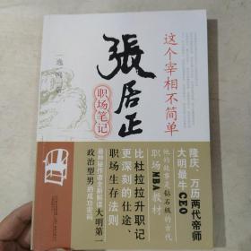 这个宰相不简单：张居正职场笔记