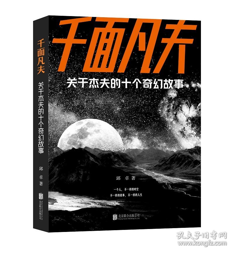 千面凡夫:关于杰夫的十个奇幻故事