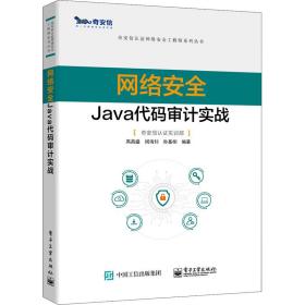 网络安全Java代码审计实战