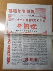 福瑞贝贝园报 创刊号