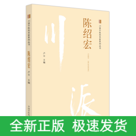 川派中醫(yī)藥名家系列叢書. 陳紹宏