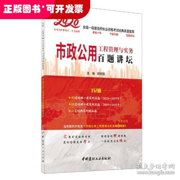 市政公用工程管理与实务百题讲坛·2020全国一级建造师执业资格考试经典真题荟萃