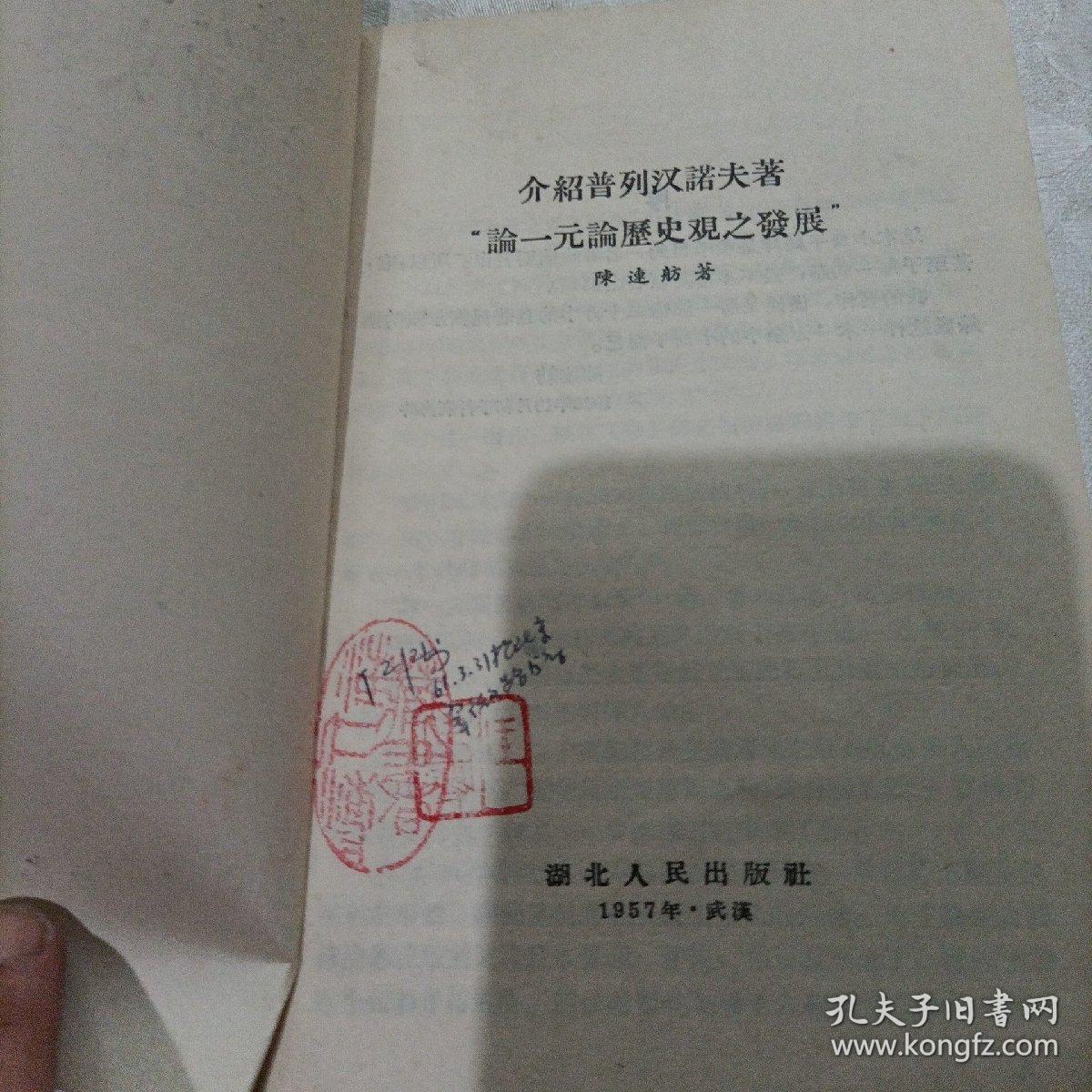 介绍普列汉诺夫著一元论历史观之发展