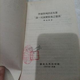 介绍普列汉诺夫著一元论历史观之发展