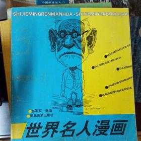 世界名人漫画